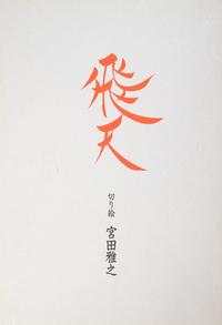 Masayuki Miyata