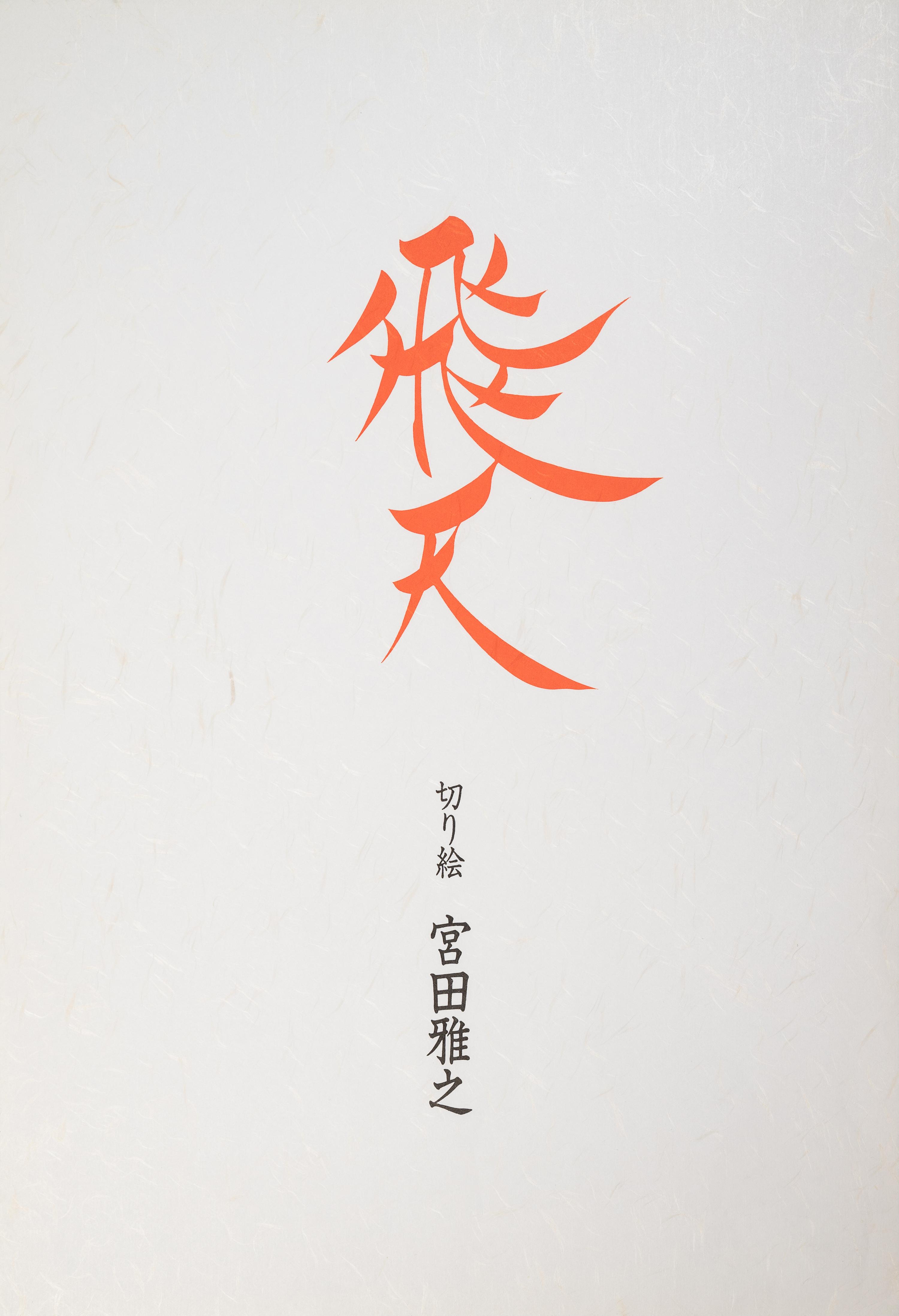 Masayuki Miyata