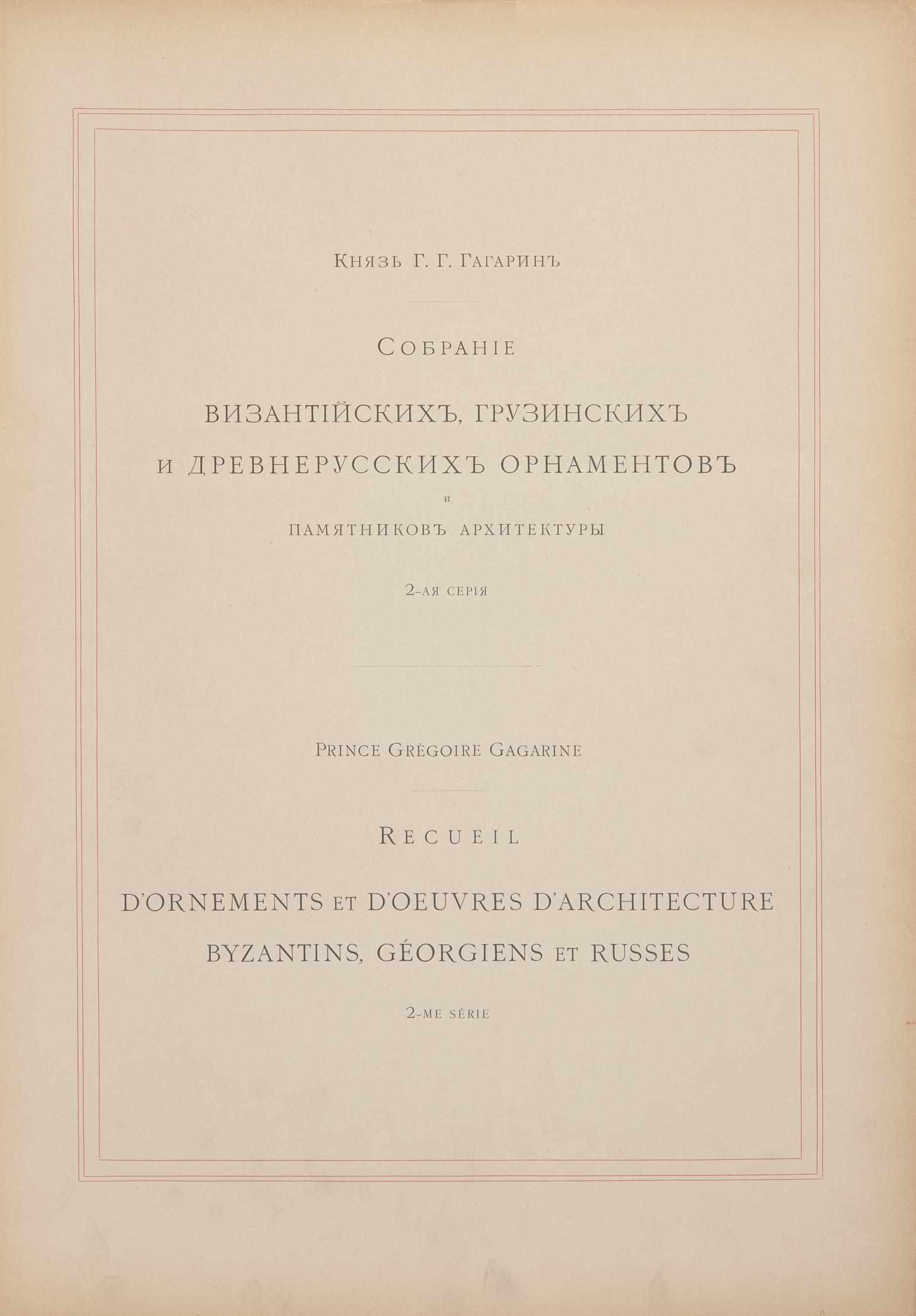 [Color-Plate Books] Gagarine, Prince Gregoire. Recueil d'ornements et d'oeuvres d'architecture Byzantins, Georgiens et Russes