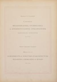 [Color-Plate Books] Gagarine, Prince Gregoire. Recueil d'ornements et d'oeuvres d'architecture Byzantins, Georgiens et Russes