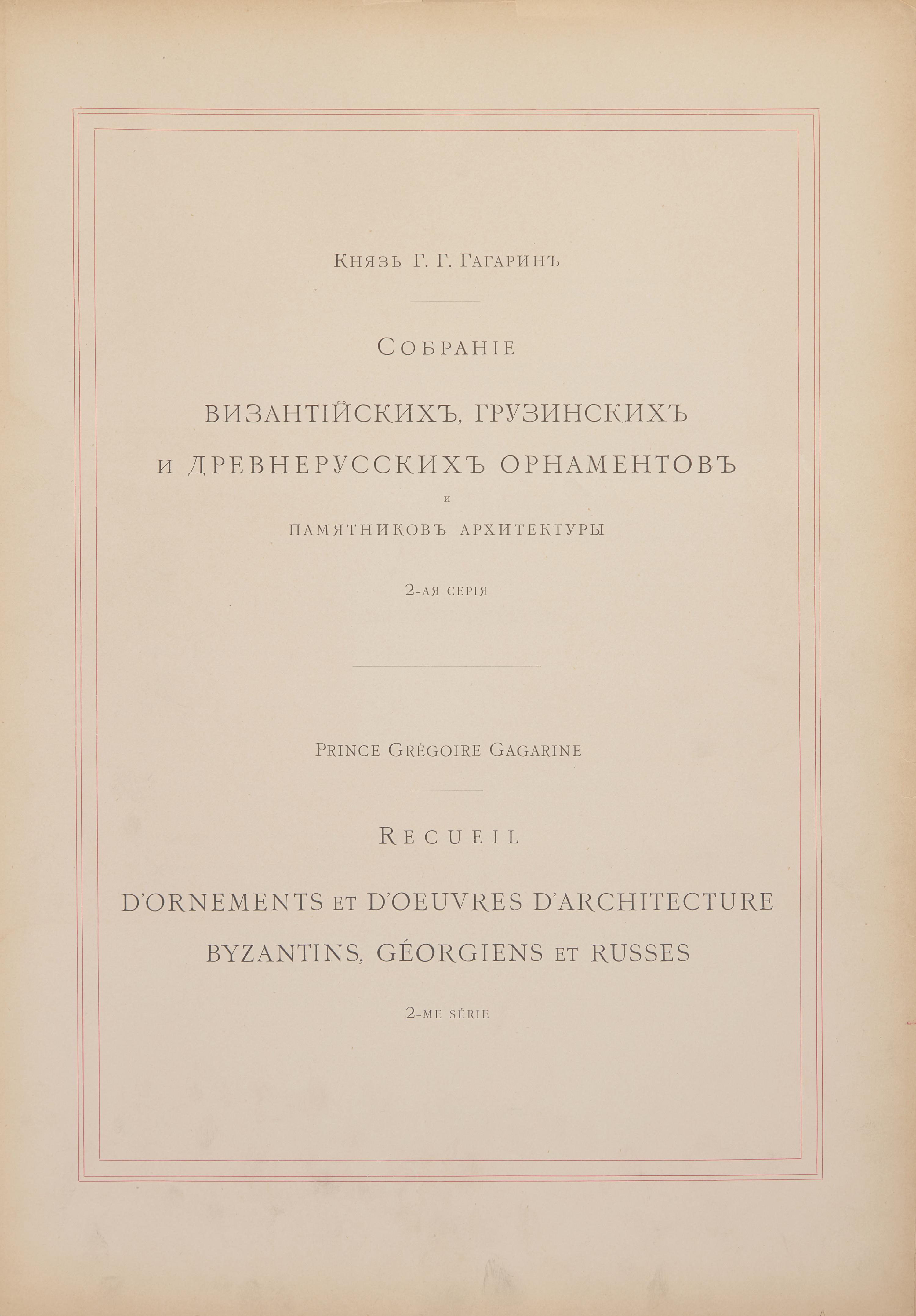 [Color-Plate Books] Gagarine, Prince Gregoire. Recueil d'ornements et d'oeuvres d'architecture Byzantins, Georgiens et Russes