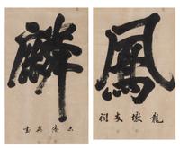 A Pair of Chinese Calligraphy Paintings on Paper