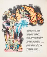 (KONASHEVICH, VLADIMIR) MARSHAK, SAMUIL. Pozhar [Fire]. Molodaia gvardiia, 1931.With 4 others pertaining to public workers/heros