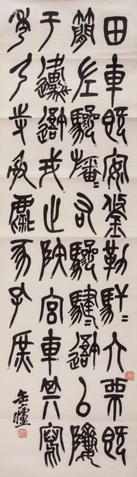 Wu Changshuo, (1844-1927), Calligraphy of Inscriptions on Drum-Shaped Stone Blocks of the Warring States Period (475-221 B.C.)