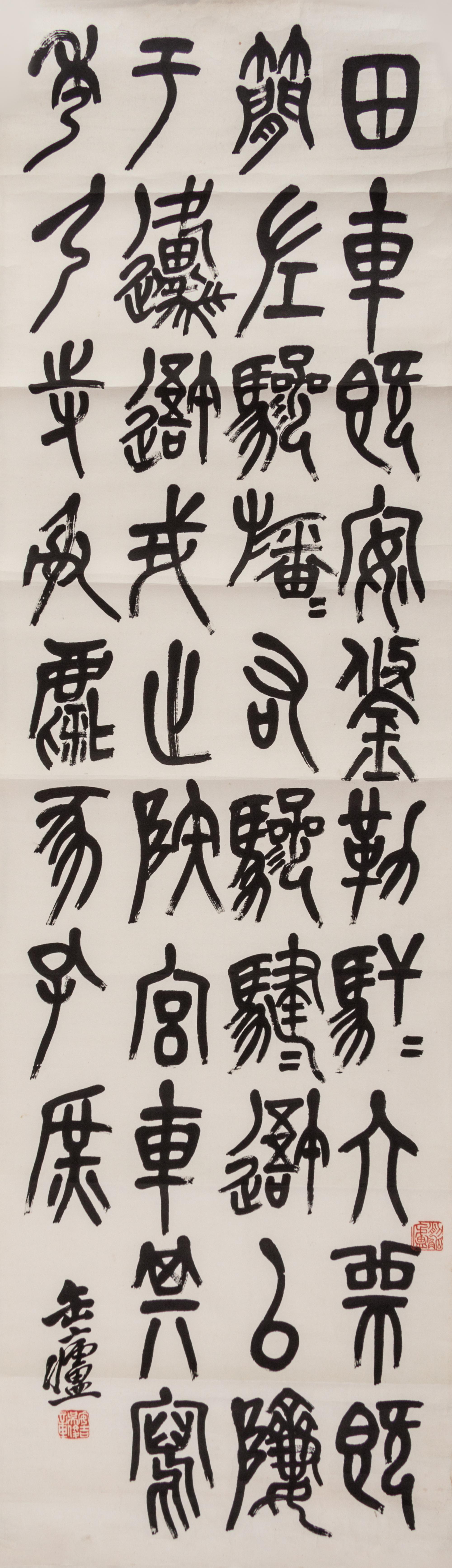Wu Changshuo, (1844-1927), Calligraphy of Inscriptions on Drum-Shaped Stone Blocks of the Warring States Period (475-221 B.C.)