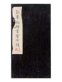 Weng Fanggang (Chinese, 1733-1818) 翁方綱