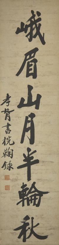 Zheng Xiaoxu (Chinese, 1860-1938) 鄭孝胥