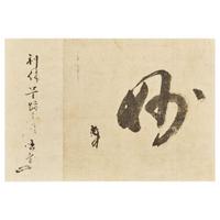 Attributed to Sen no Rikyu 千利休 （款）书法 (Japanese b.1522-d.1591)