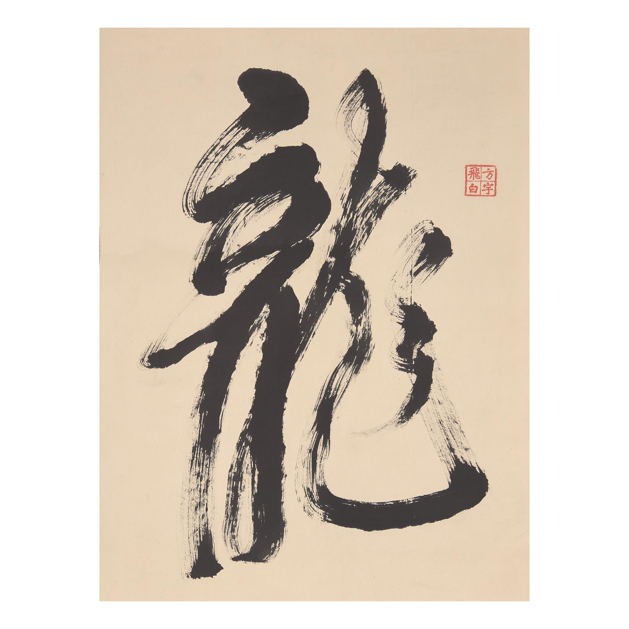 Wang Fangyu ( 1913-1997 ) 王方宇（1913-1997）
