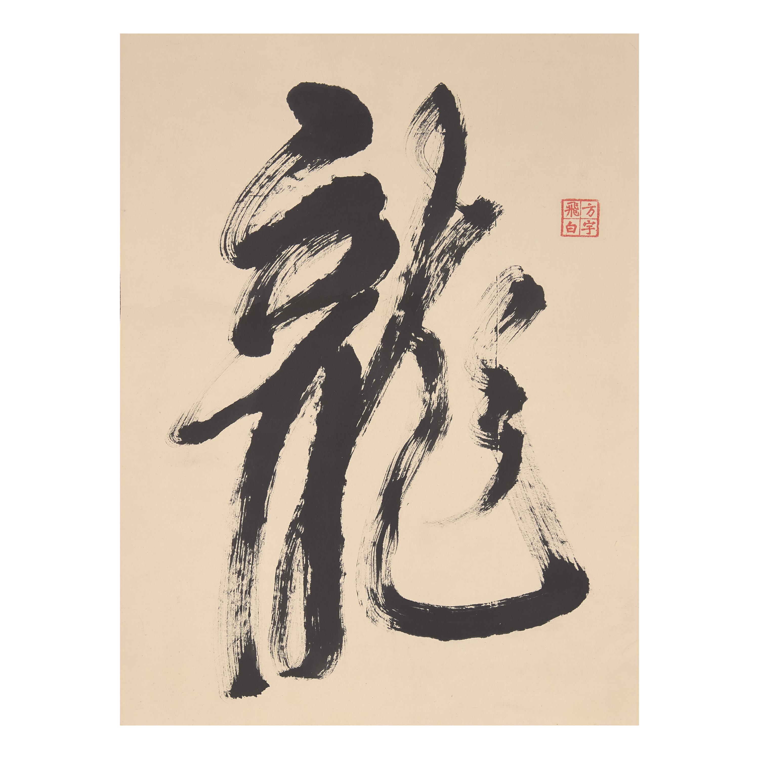 Wang Fangyu ( 1913-1997 ) 王方宇（1913-1997）