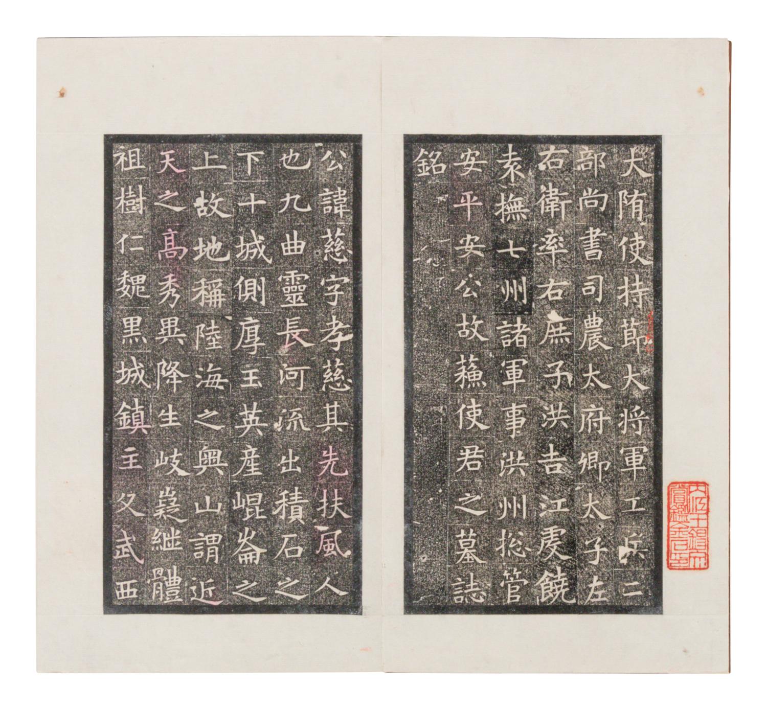 [CHINESE RUBBINGS] Four Chinese Rubbings Albums of Epitaphs, Ming-Qing Dynasty 明-清 舊拓《 章吉老墓碑》、《王履清墓誌》、《唐毗伽公主墓誌》、《隋蘇孝慈墓誌銘》 四種