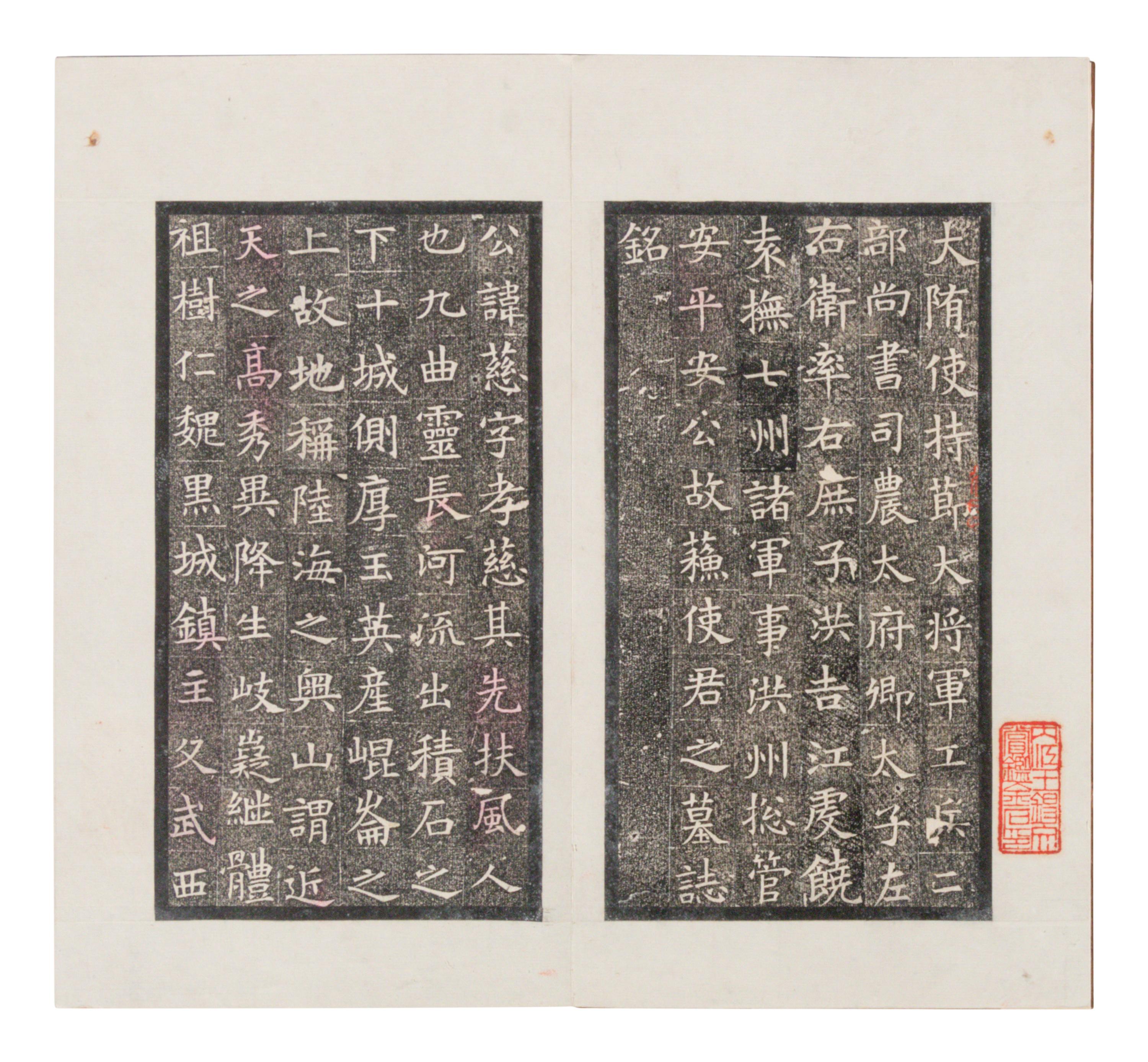 [CHINESE RUBBINGS] Four Chinese Rubbings Albums of Epitaphs, Ming-Qing Dynasty 明-清 舊拓《 章吉老墓碑》、《王履清墓誌》、《唐毗伽公主墓誌》、《隋蘇孝慈墓誌銘》 四種