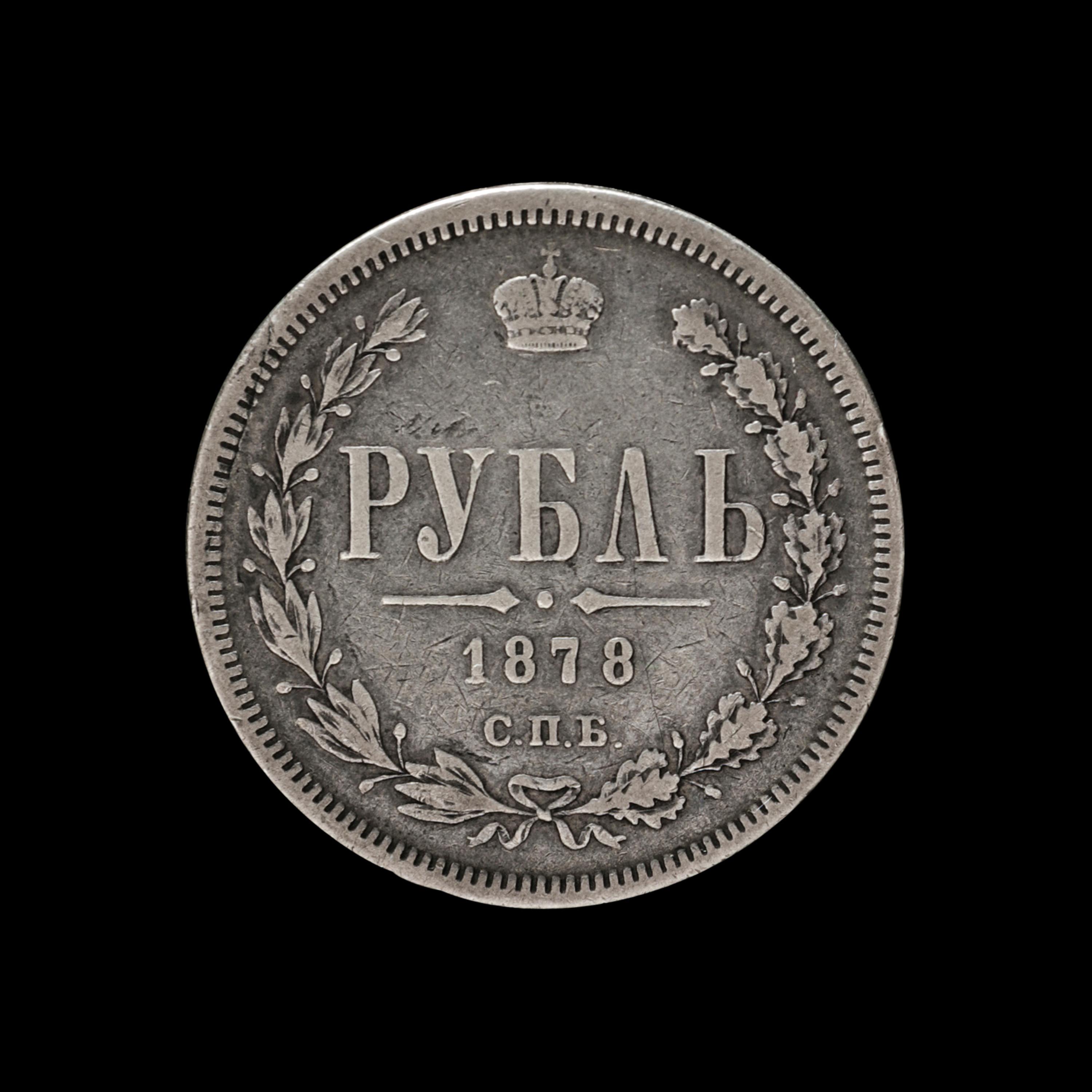 [RUSSIAN EMPIRE] Alexander II 1878 Silver Ruble