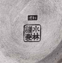 A Japanese Silver Footed Bowl