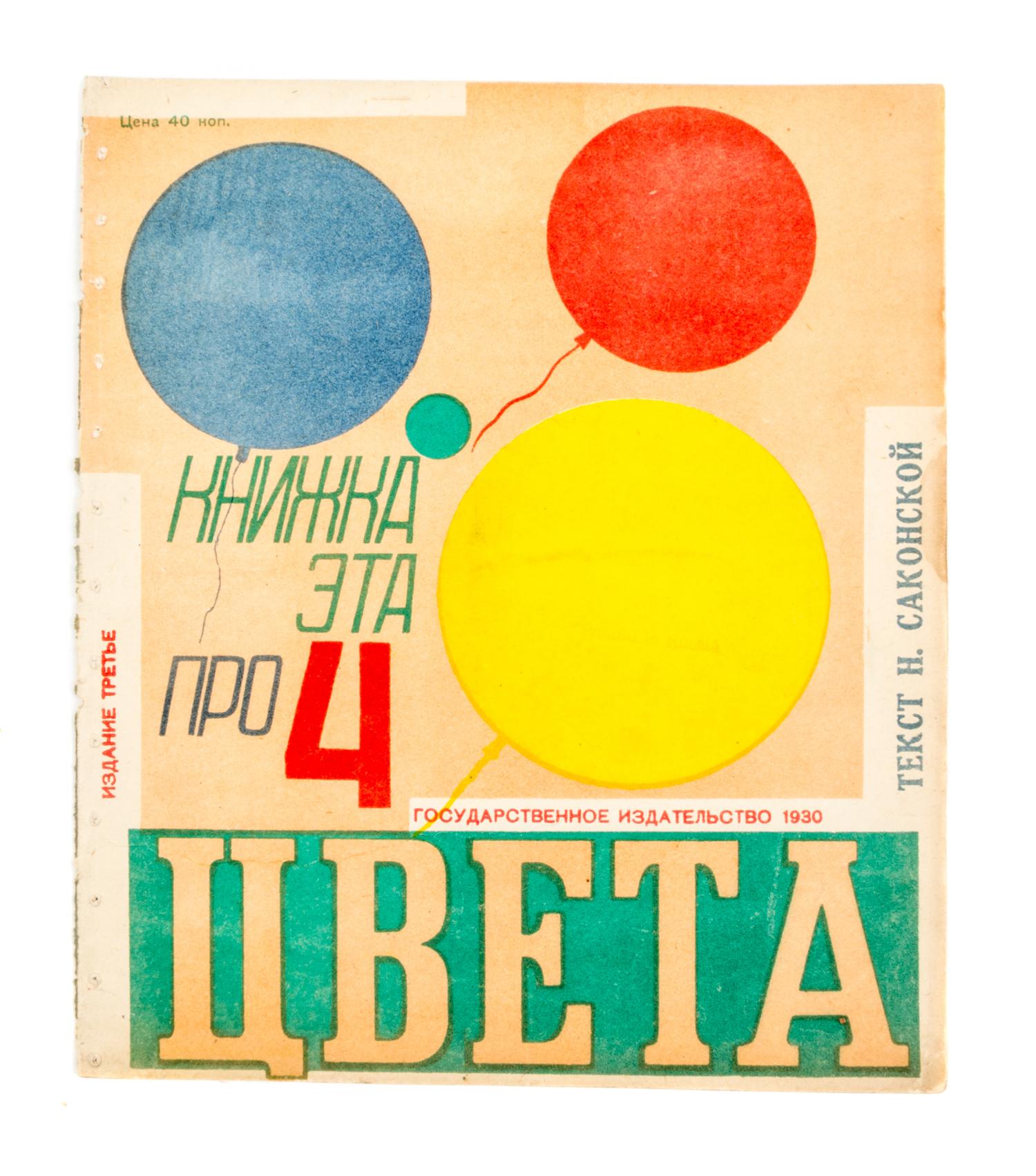 (POPOVA, LIDIA) SAKONSKAIA, NINA PAVLOVNA. Knizhka eta pro 4 tsveta. Moscow, 1930. With 1 other by Sakonskaia (2 total)