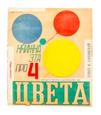 (POPOVA, LIDIA) SAKONSKAIA, NINA PAVLOVNA. Knizhka eta pro 4 tsveta. Moscow, 1930. With 1 other by Sakonskaia (2 total)