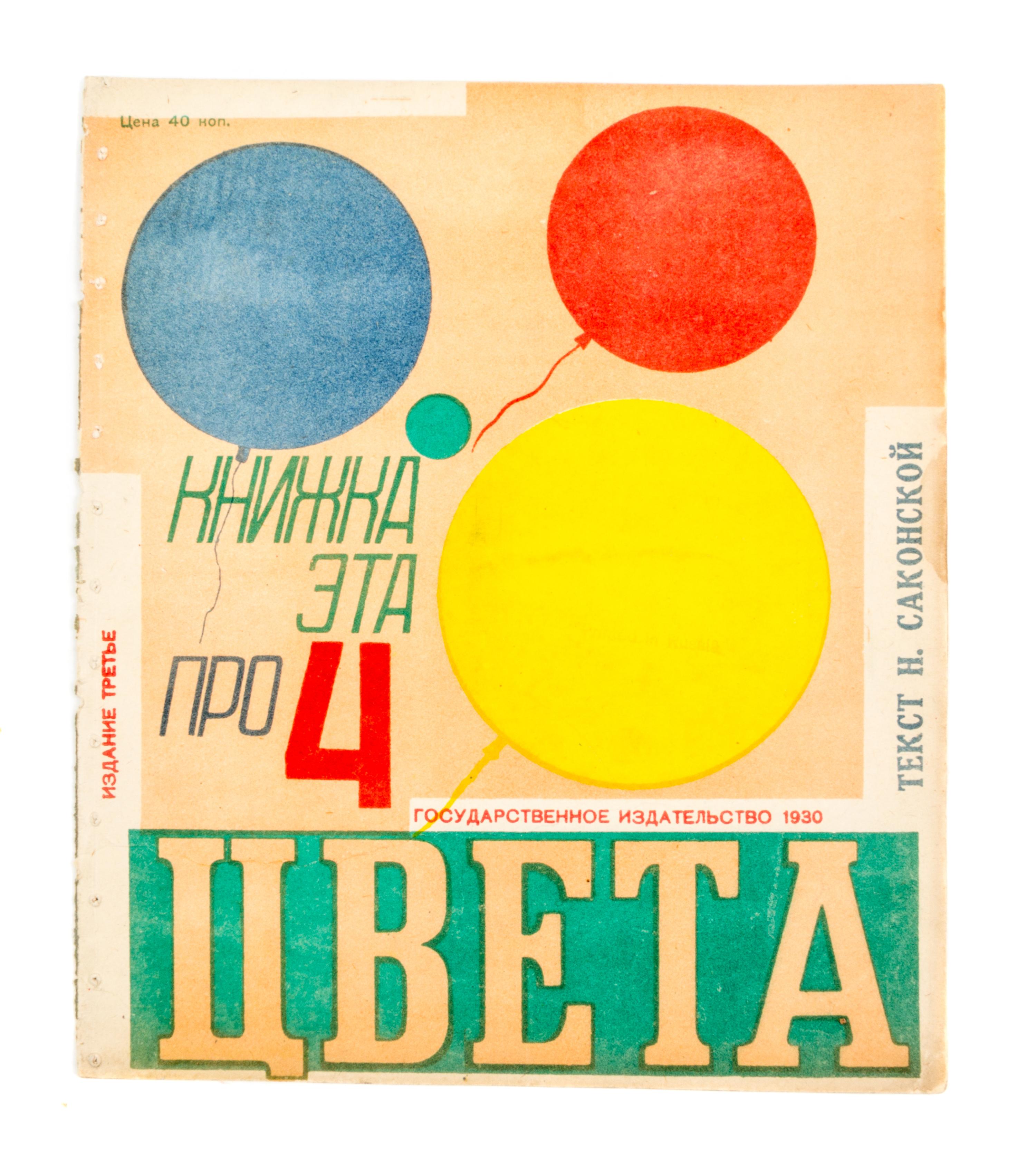 (POPOVA, LIDIA) SAKONSKAIA, NINA PAVLOVNA. Knizhka eta pro 4 tsveta. Moscow, 1930. With 1 other by Sakonskaia (2 total)