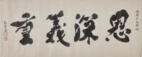 Five Chinese Hanging Scroll Paintings and Four Calligraphy Dedicated to Huang Beishou (1913-2000) — 黃北壽舊藏書畫一組九件