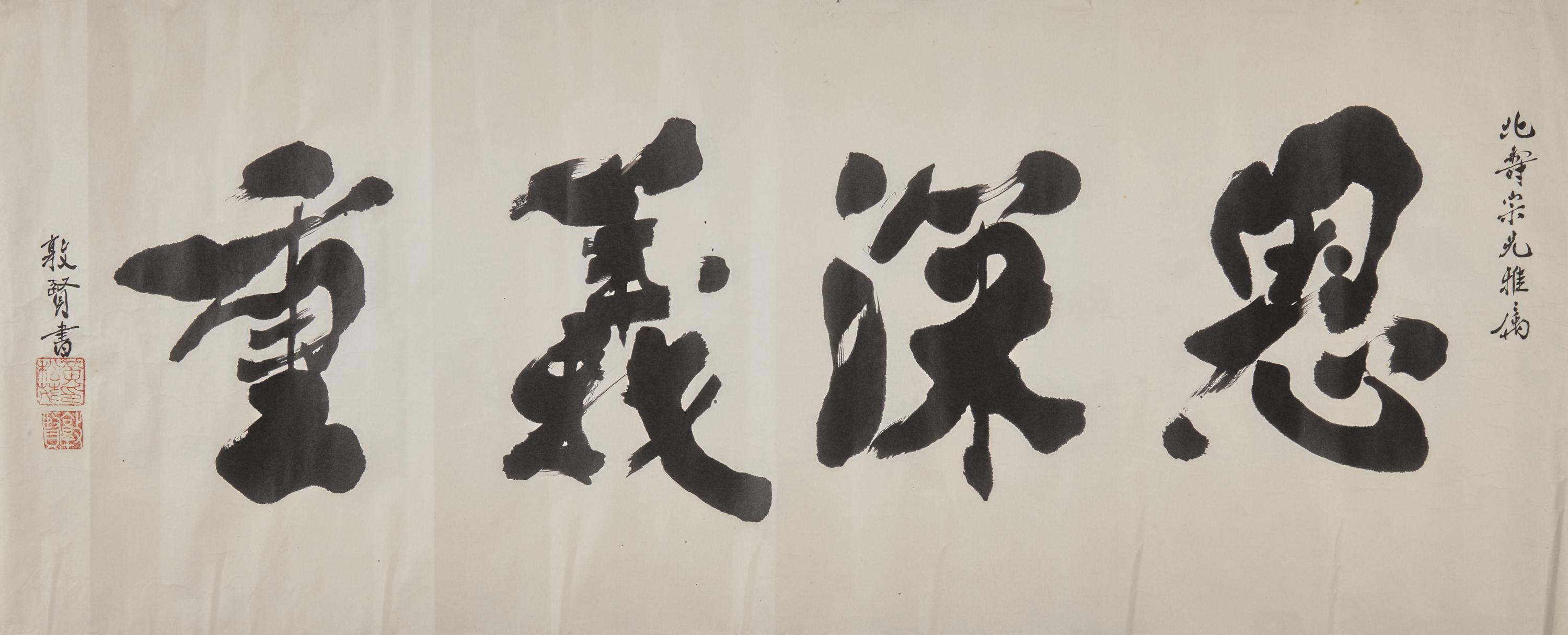 Five Chinese Hanging Scroll Paintings and Four Calligraphy Dedicated to Huang Beishou (1913-2000) — 黃北壽舊藏書畫一組九件