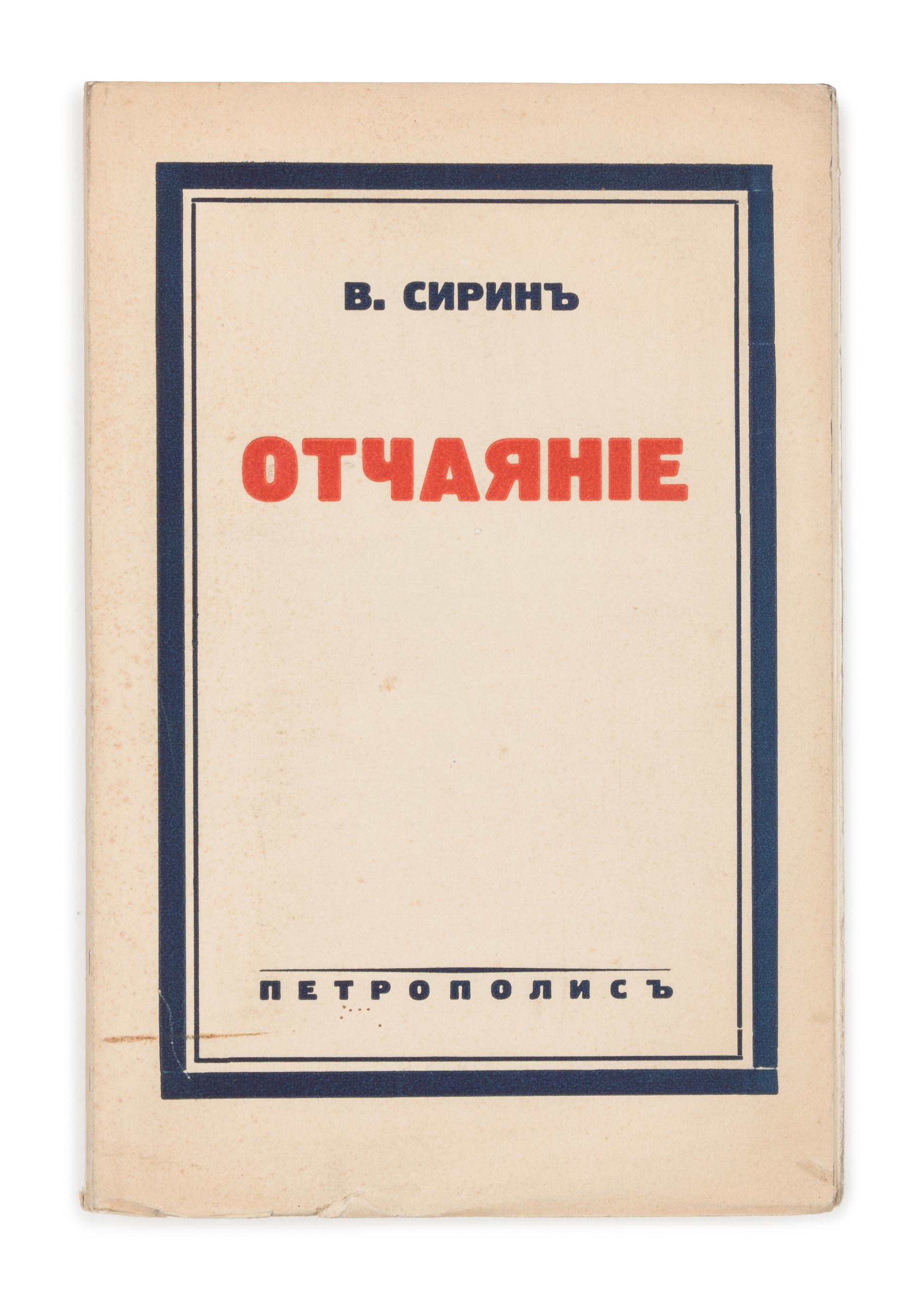 NABOKOV, Vladimir (1899-1977). "V. Sirin." Otchaianie. [Despair.] Berlin: Petropolis, [1936]. FIRST EDITION, RARE.