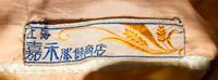Four Chinese Embroidered Silk Ladies' Jackets
