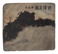 A Chinese Soapstone Panel with Ruan Boyuan's Inscription