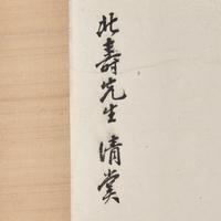Five Chinese Hanging Scroll Paintings and Four Calligraphy Dedicated to Huang Beishou (1913-2000) — 黃北壽舊藏書畫一組九件