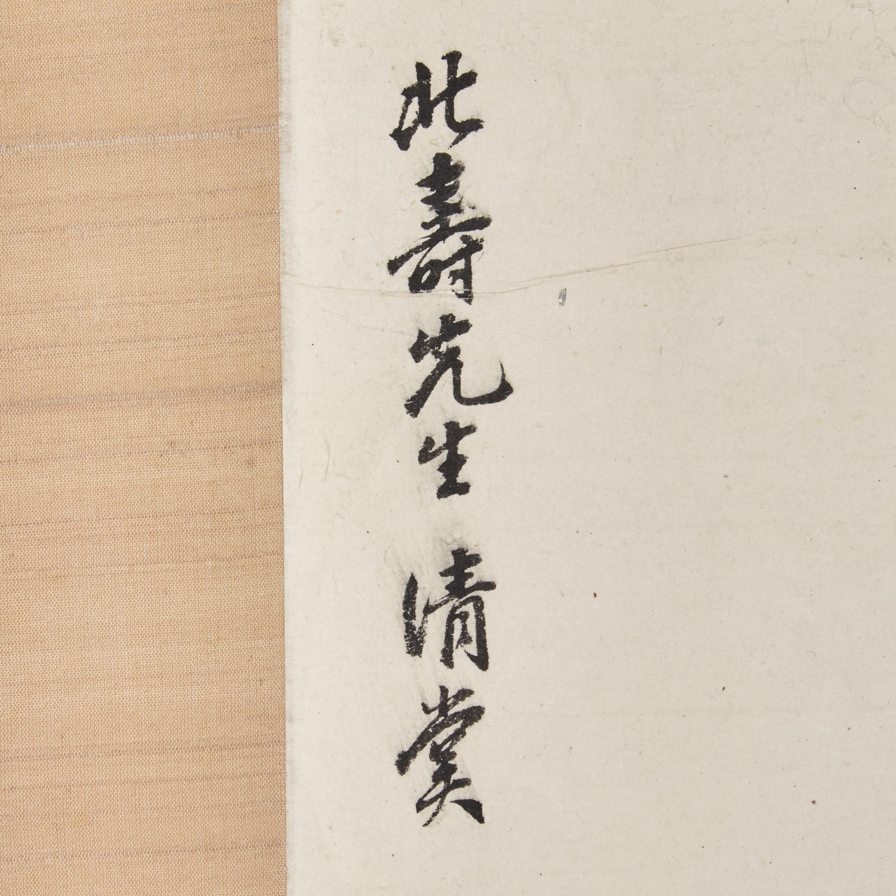 Five Chinese Hanging Scroll Paintings and Four Calligraphy Dedicated to Huang Beishou (1913-2000) — 黃北壽舊藏書畫一組九件
