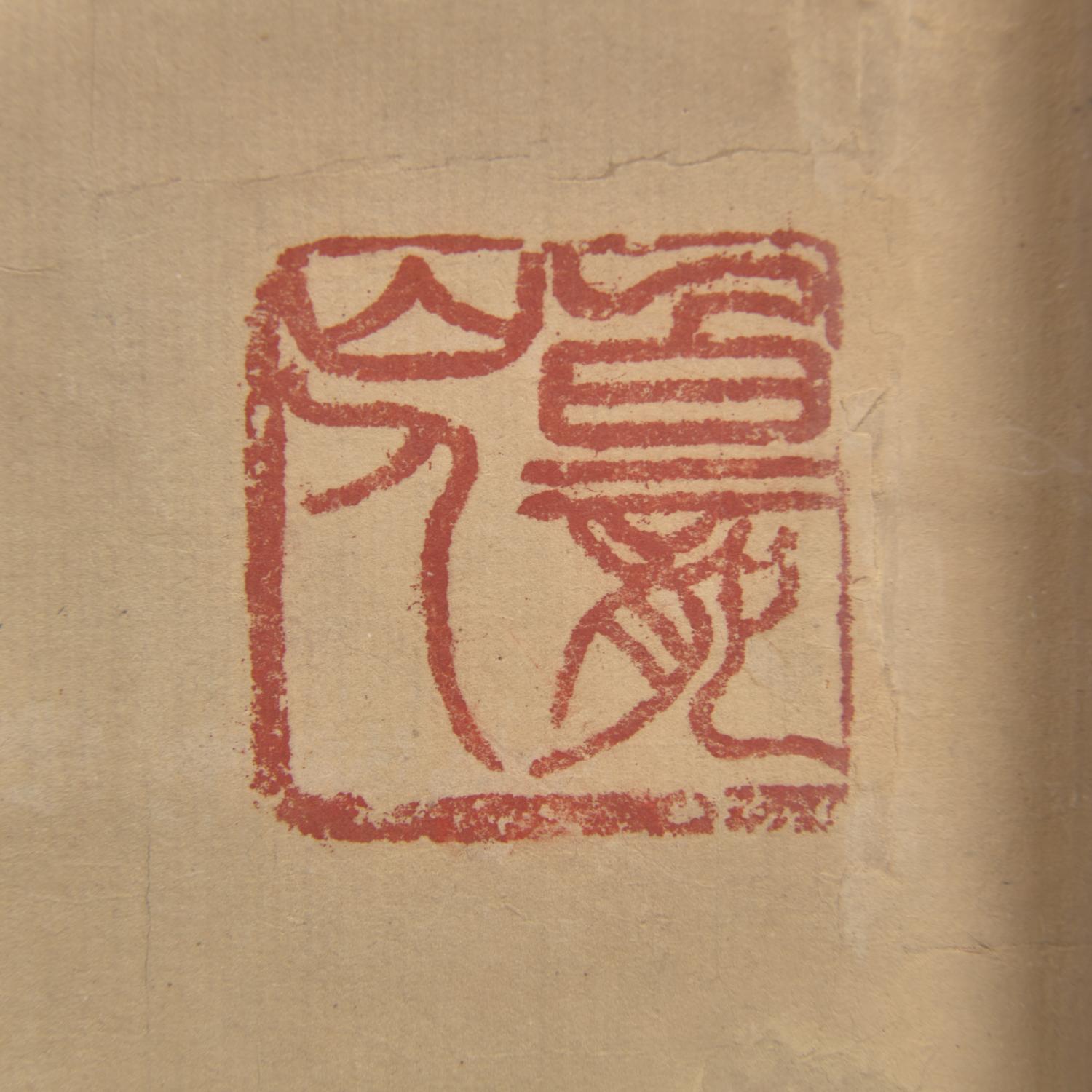 Wang Zhen (Chinese 1867-1938) 王震（晚清-民國，1867-1938）