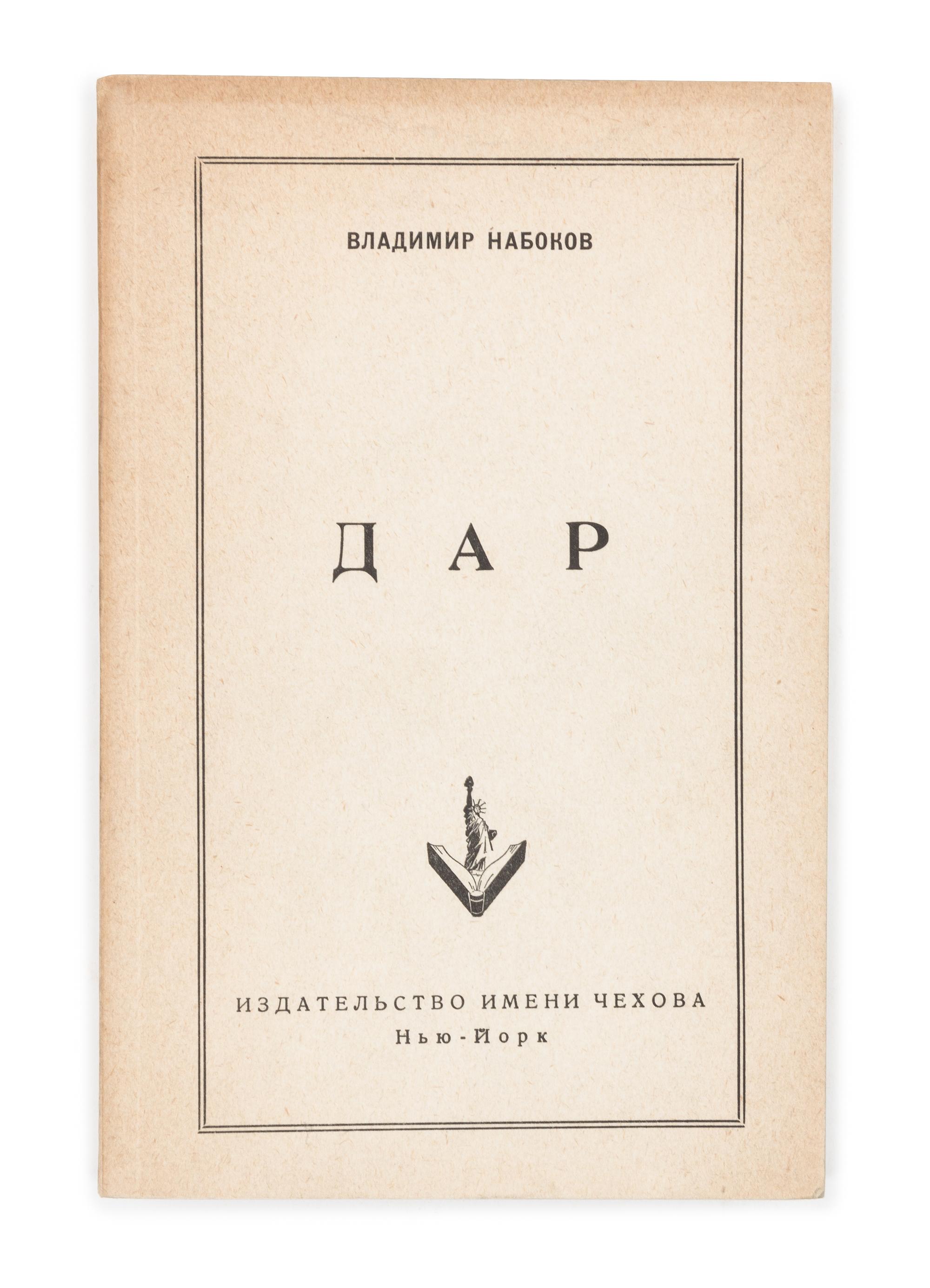 NABOKOV, Vladimir (1899-1977). Dar. [The Gift.] New York: Chekhov Publishing House, 1952. FIRST RUSSIAN EDITION.