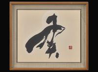 Morita Shiryu (Japanese, 1912-1998) 森田子龍(日本，1912-1928)