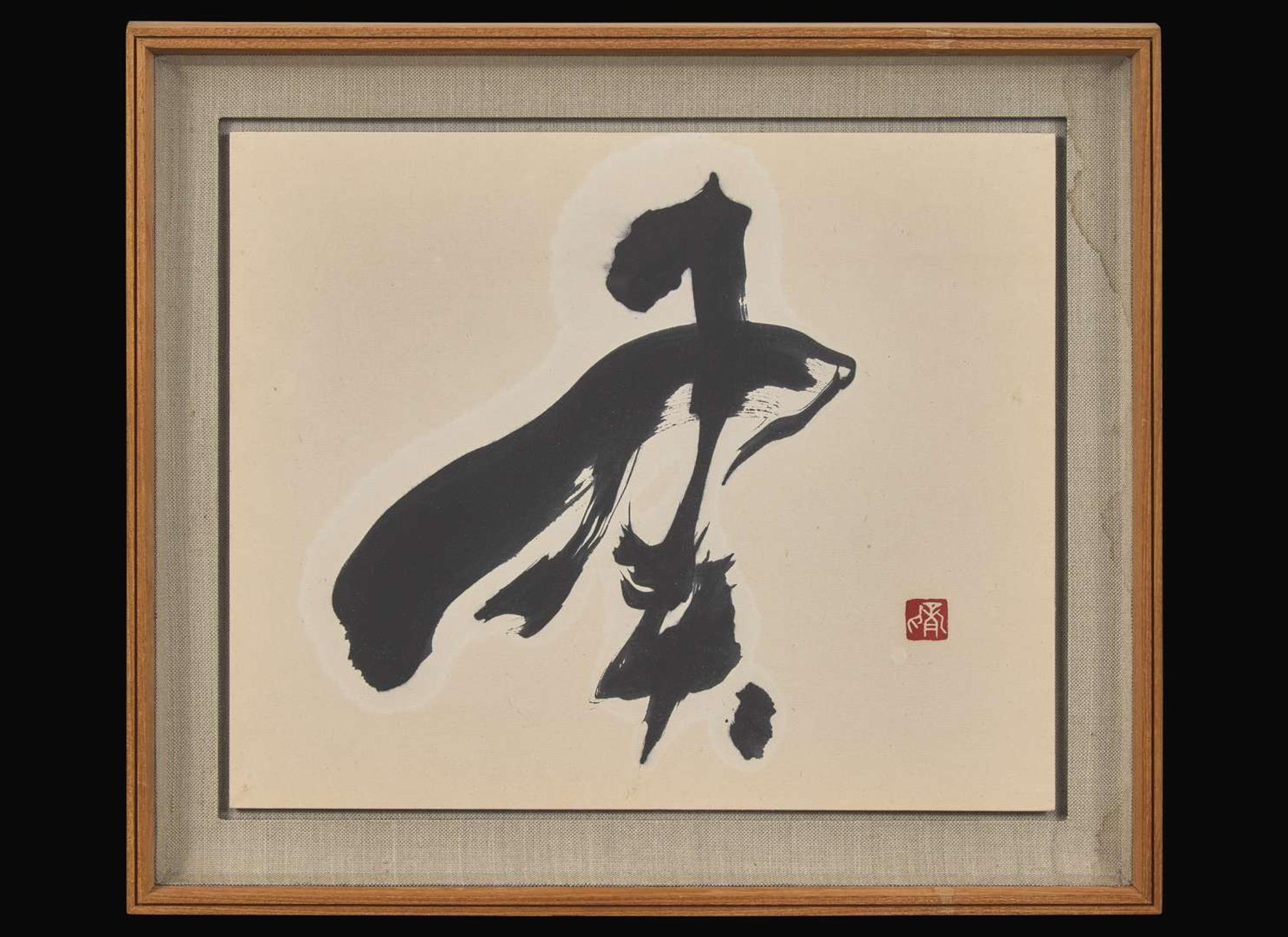 Morita Shiryu (Japanese, 1912-1998) 森田子龍(日本，1912-1928)