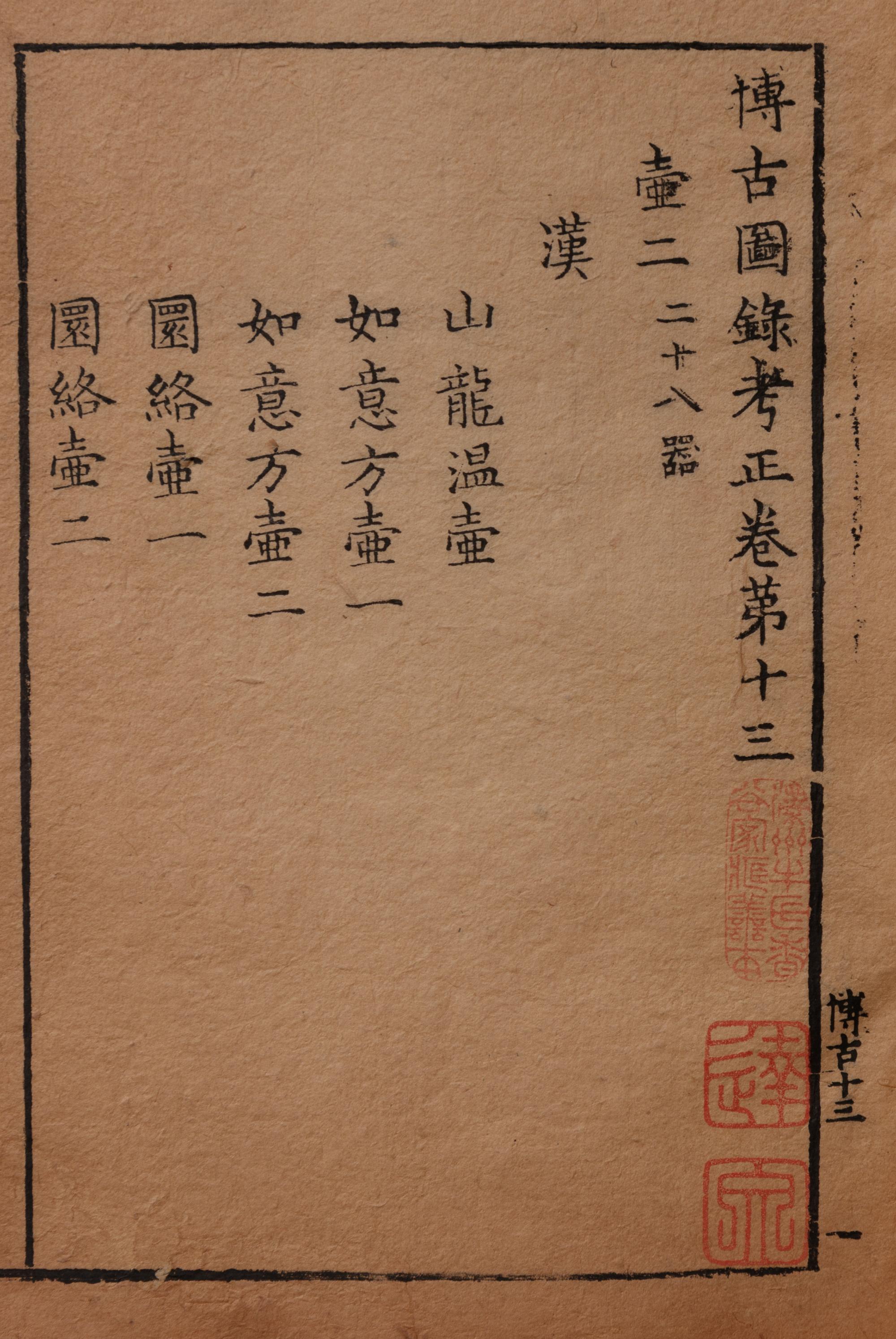 [BRONZES] Bogu tulu kaozheng (Research on Illustrated Record of Ancient Bronzes). 1569.