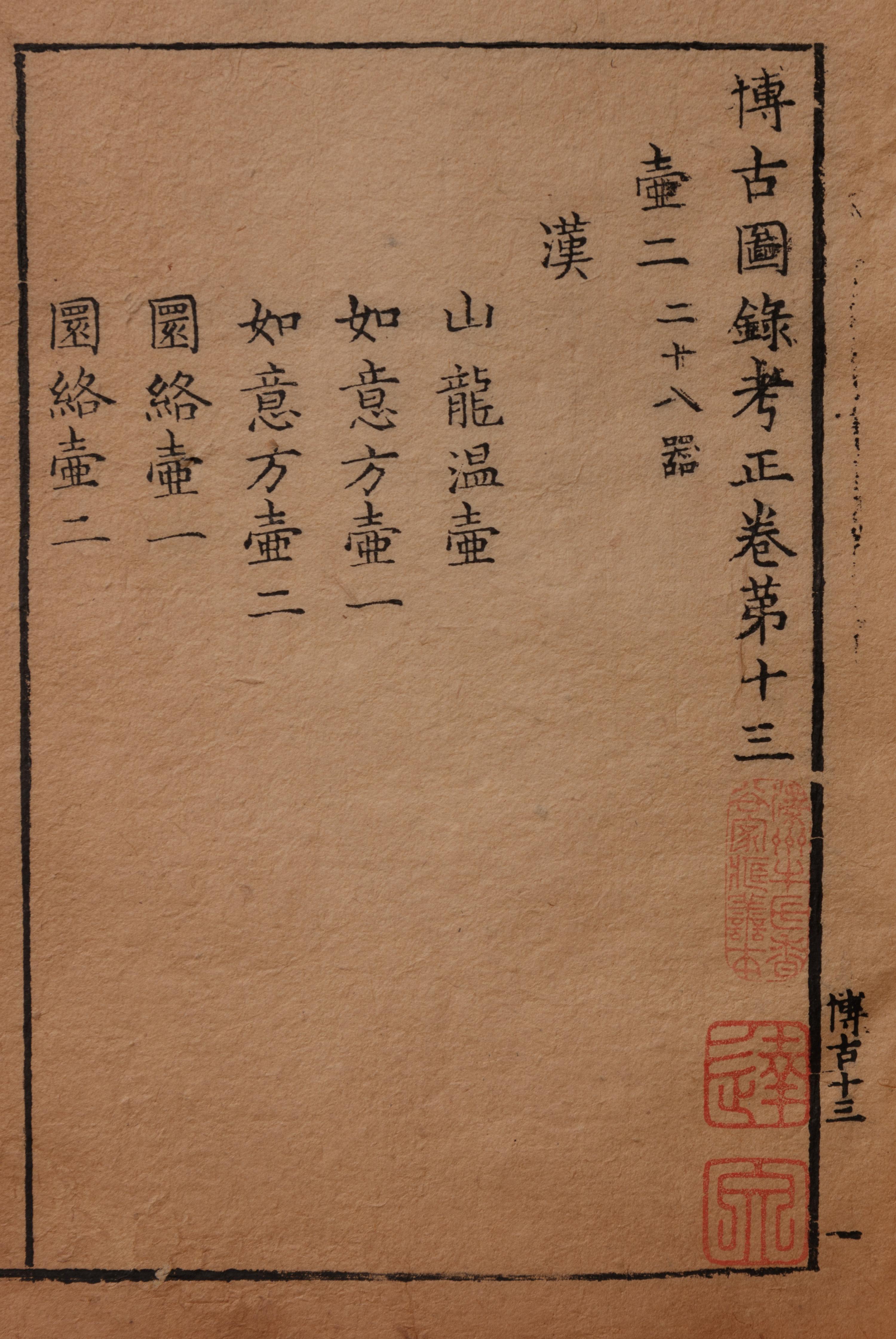 [BRONZES] Bogu tulu kaozheng (Research on Illustrated Record of Ancient Bronzes). 1569.