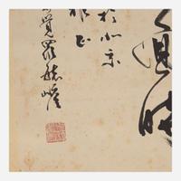 Aisin-Gioro Yu Zhan 爱新觉罗.毓噡 书法一幅 Chinese (b.1923-d.2016)