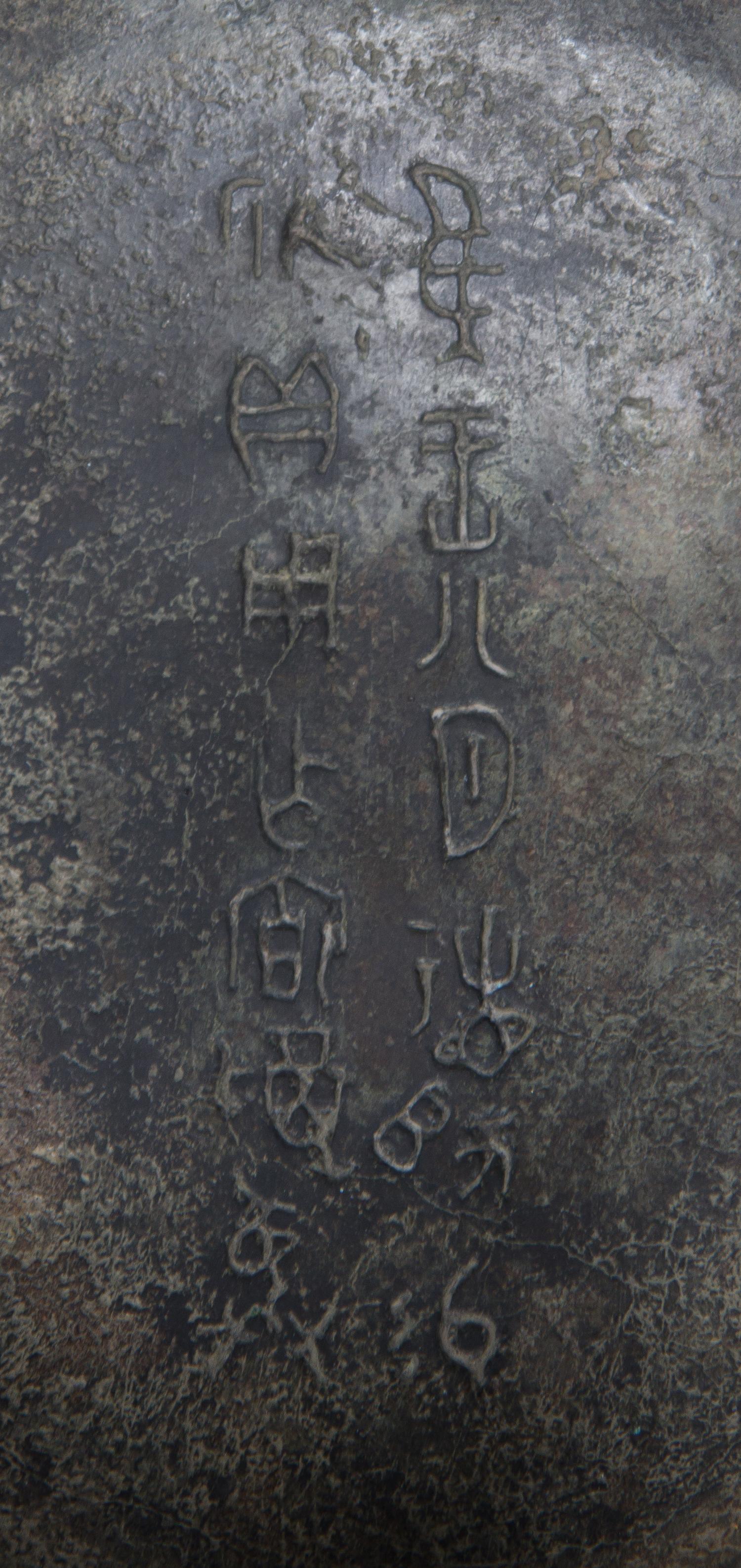 A Bronze Yu Ritual Food Vessel Height 6 1/4 x diameter 9 3/4 inches.
