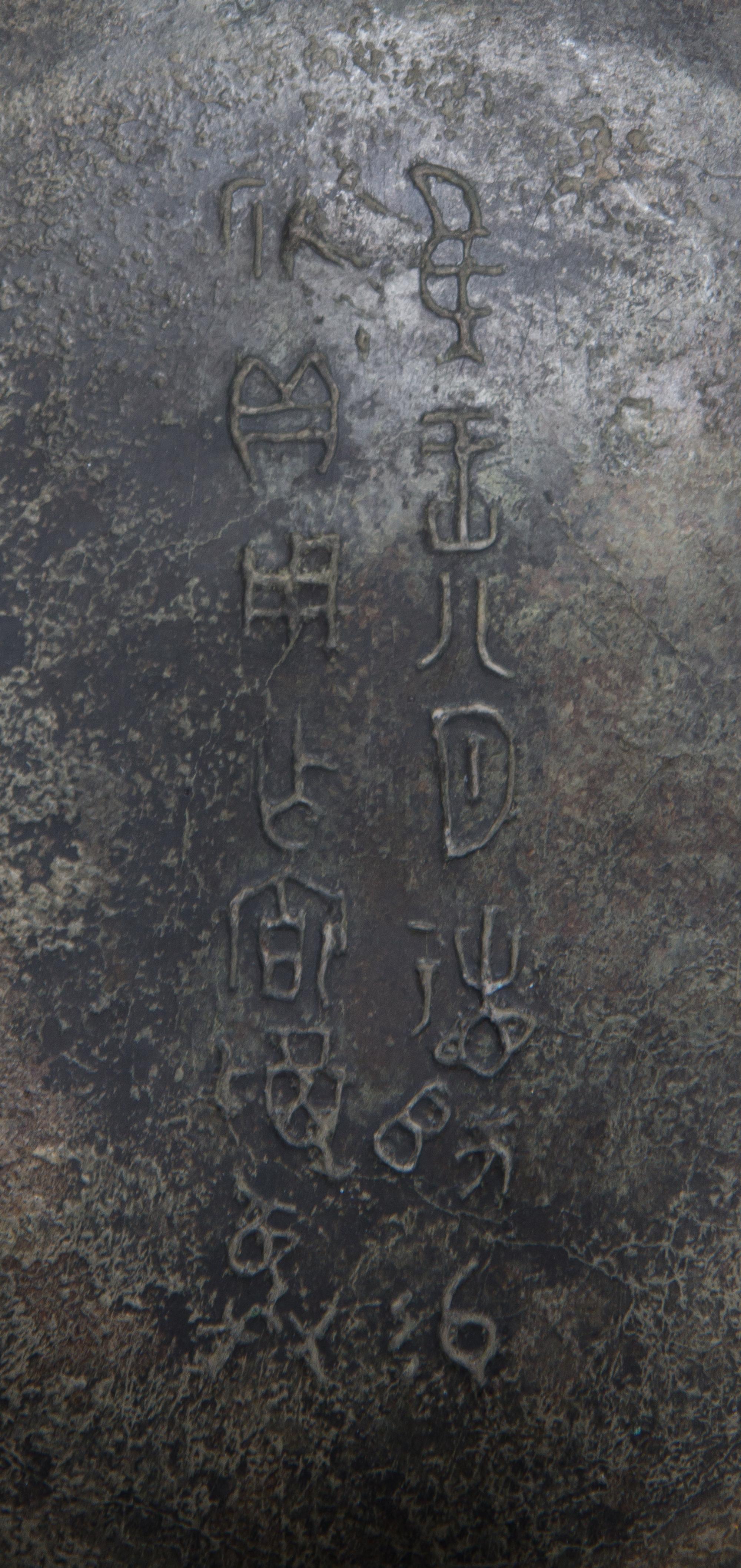 A Bronze Yu Ritual Food Vessel Height 6 1/4 x diameter 9 3/4 inches.