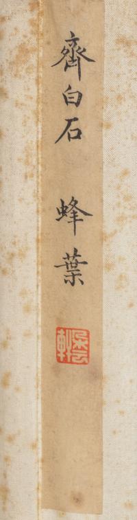 Qi Baishi 齊白石木版水印立軸三幅
