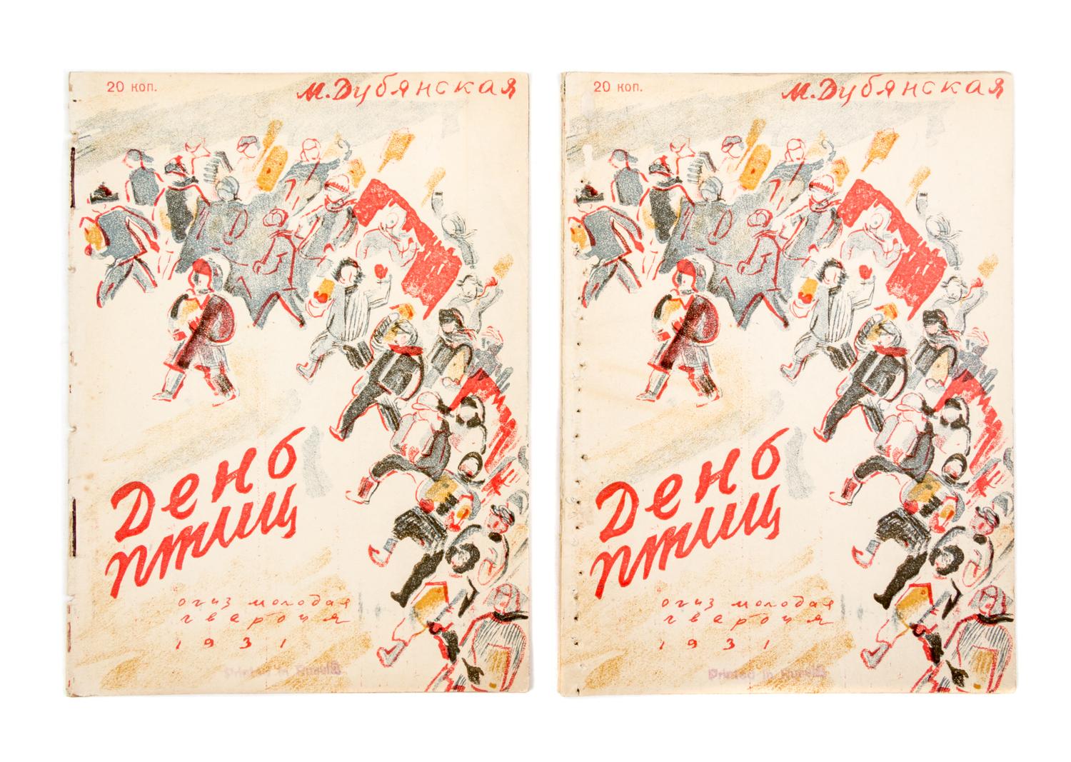 (BASMANOV, PAVEL) DUBIANSKAIA, MARIA. Den ptits. Moscow, 1931. 2 copies.