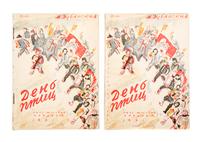 (BASMANOV, PAVEL) DUBIANSKAIA, MARIA. Den ptits. Moscow, 1931. 2 copies.