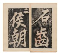 [CHINESE RUBBINGS] Four Chinese Rubbings of Yan Zhenqing (709-785) and Su Shi (1037-1101)'s Calligraphy, 16th-19th Century 明-清 顔真卿、蘇軾舊拓四种
