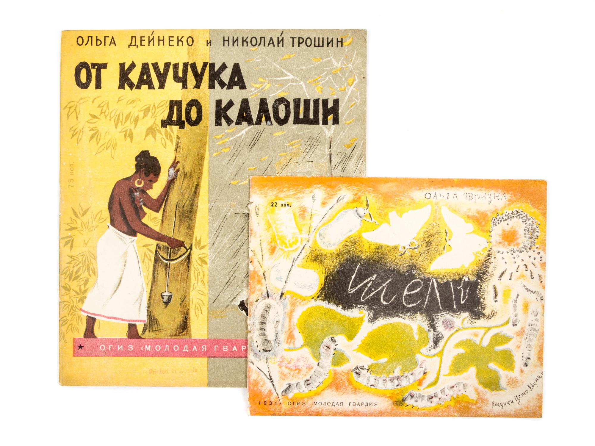 (TROSHIN, NIKOLAI) DEINEKO, OLGA. Ot kauchuka do kaloshi. Moscow, 1931. With one other (2 total)