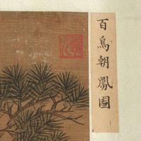 Chinese School, 19th century or earlier 十九世纪或更早 One Hundred Auspicious Subjects, eight works ???????? ????