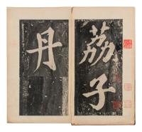 [CHINESE RUBBINGS] Four Chinese Rubbings of Yan Zhenqing (709-785) and Su Shi (1037-1101)'s Calligraphy, 16th-19th Century 明-清 顔真卿、蘇軾舊拓四种