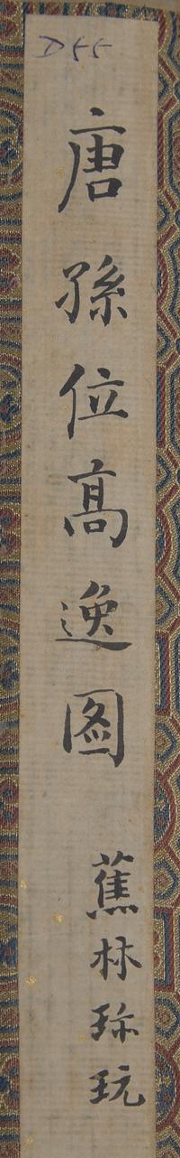 After Sun Wei (Chinese, Tang Dynasty) 孫位（款）