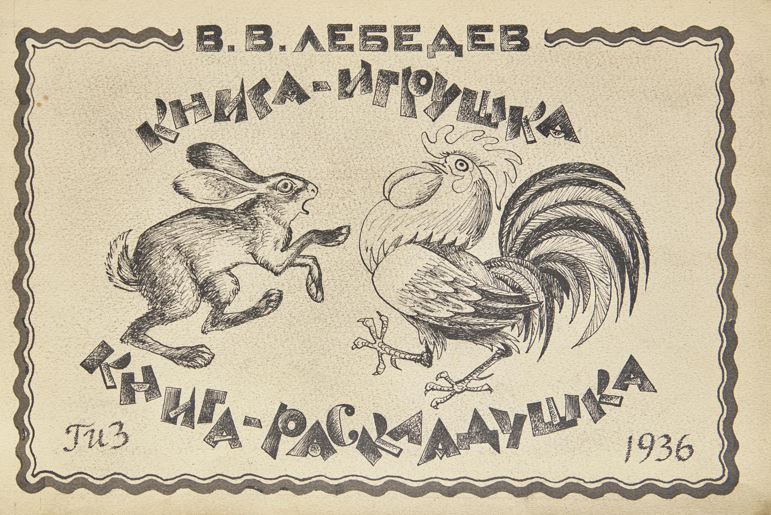 Lebedev, V(ladimir).V. Original Manuscript for a Children's Book