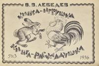 Lebedev, V(ladimir).V. Original Manuscript for a Children's Book