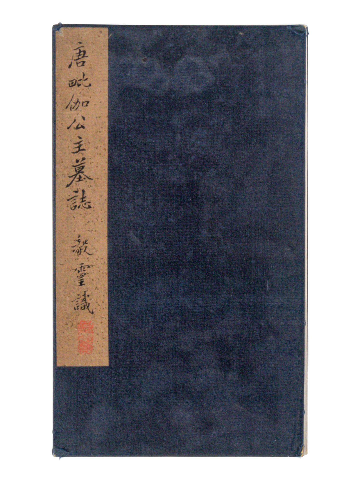 [CHINESE RUBBINGS] Four Chinese Rubbings Albums of Epitaphs, Ming-Qing Dynasty 明-清 舊拓《 章吉老墓碑》、《王履清墓誌》、《唐毗伽公主墓誌》、《隋蘇孝慈墓誌銘》 四種