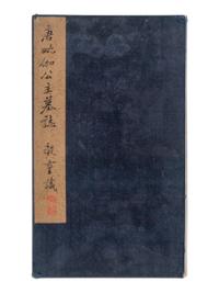 [CHINESE RUBBINGS] Four Chinese Rubbings Albums of Epitaphs, Ming-Qing Dynasty 明-清 舊拓《 章吉老墓碑》、《王履清墓誌》、《唐毗伽公主墓誌》、《隋蘇孝慈墓誌銘》 四種