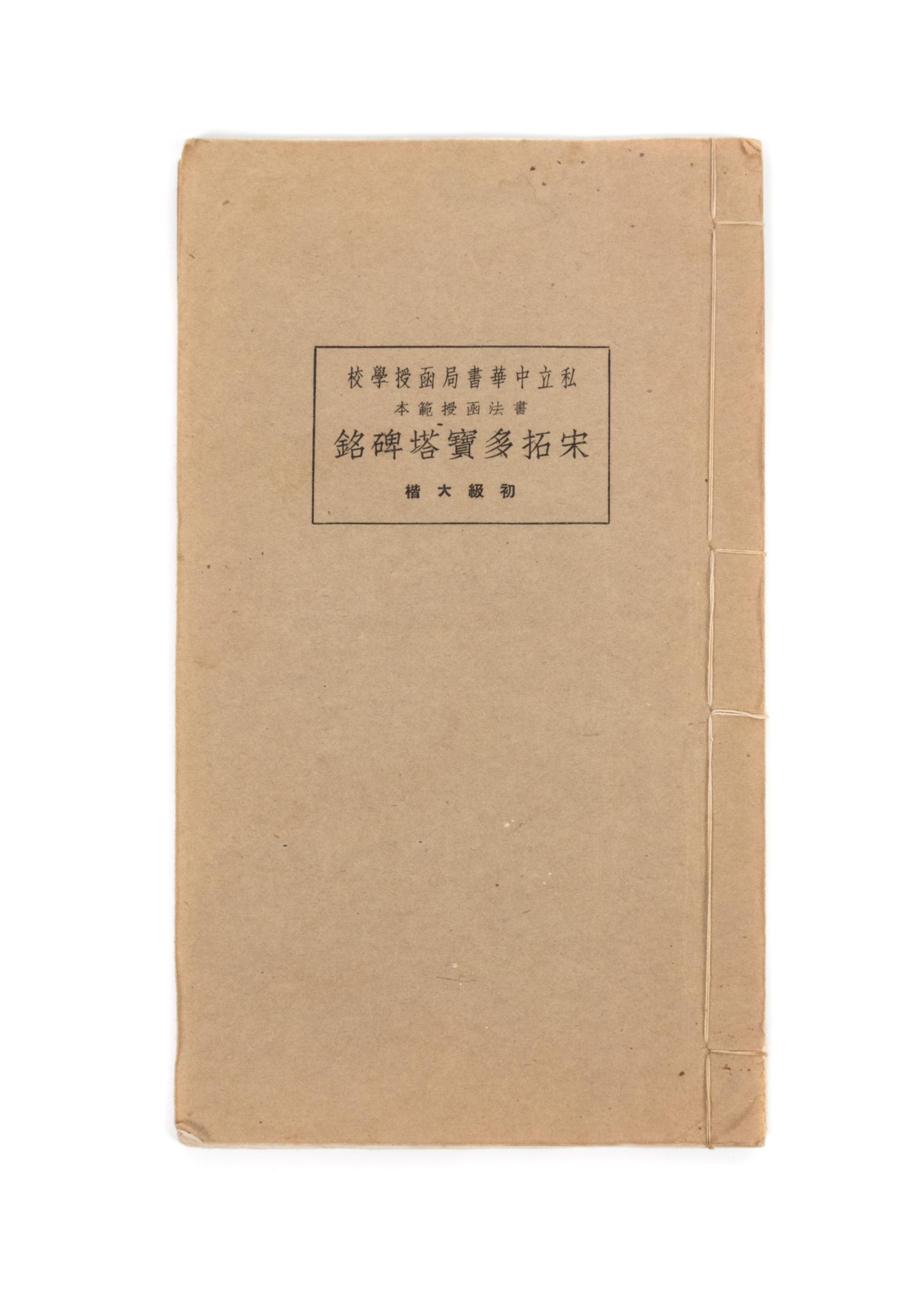 A Copybook of Chinese Calligraphy in Regular Script